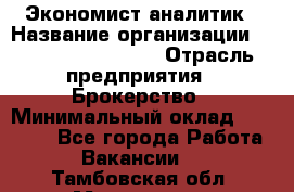 Экономист-аналитик › Название организации ­ Profit Group Inc › Отрасль предприятия ­ Брокерство › Минимальный оклад ­ 40 000 - Все города Работа » Вакансии   . Тамбовская обл.,Моршанск г.